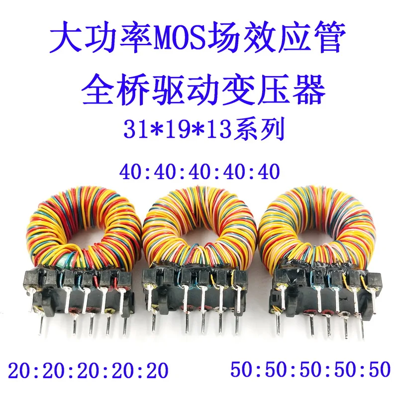 High-power MOS field effect tube IGBT full-bridge drive transformer 20/40/50T magnetic ring 31*19*13 respectively