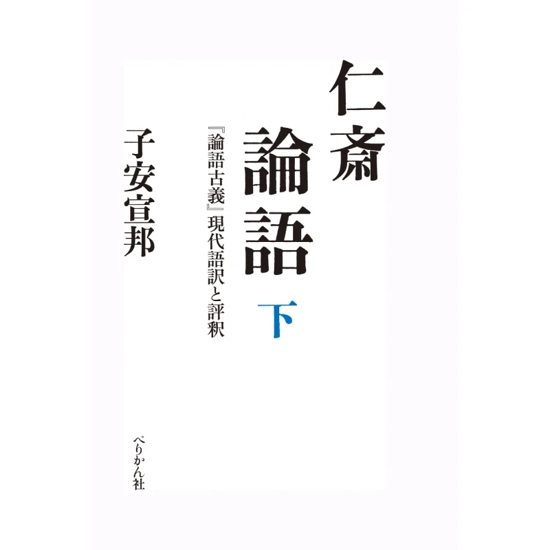 Rongo Rongo Rongo Kogi Modern Translation And Commentaries Nobukuni Koyasu Perikan Company 9784831514844 Book