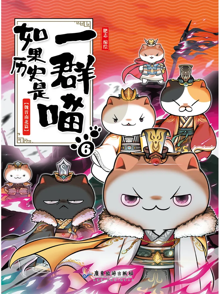 

Книга — Winshare: Если бы история была группой кошек, 6. Вэй Цзинь: Южные и Северные династии