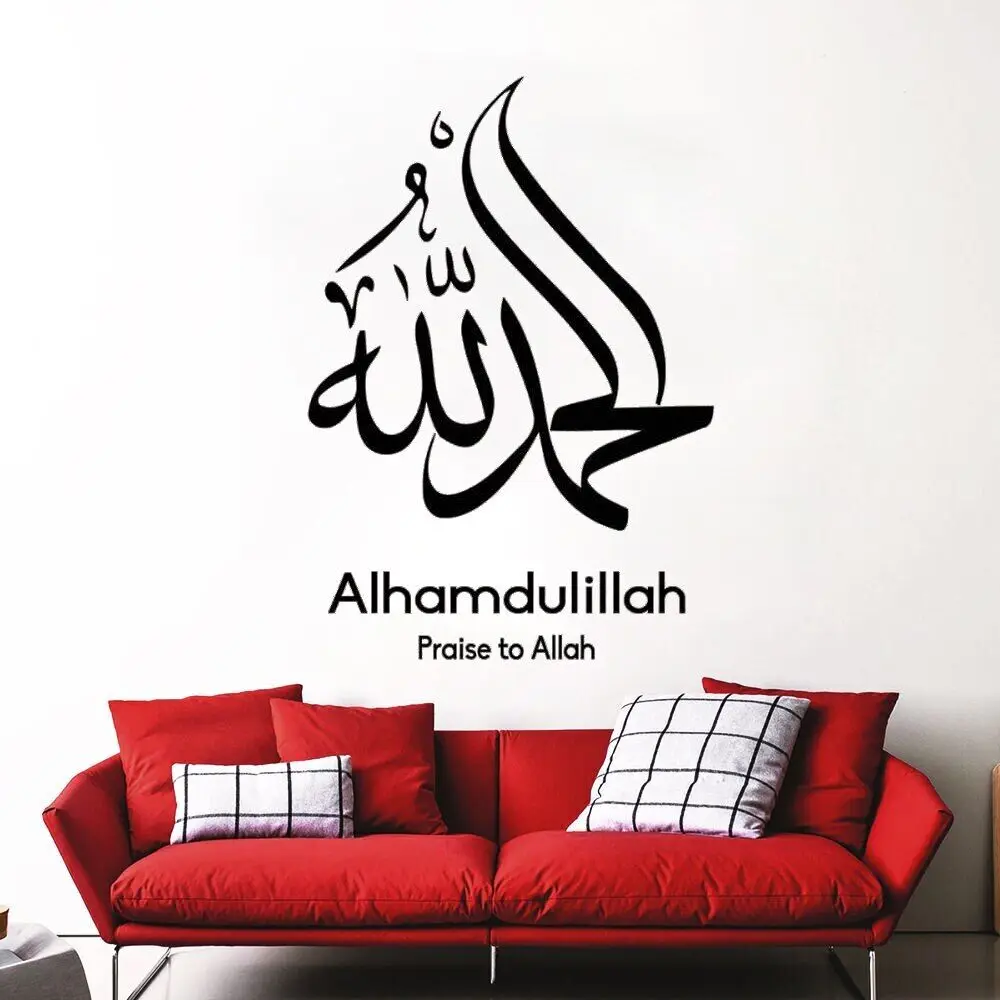 Настенные наклейки, мусульманская каллиграфия, Арабская алхамдуллилла, хвалю Аллаха, мусульманские наклейки, виниловые мусульманские наклейки для спальни, домашний декор, фрески DW14595