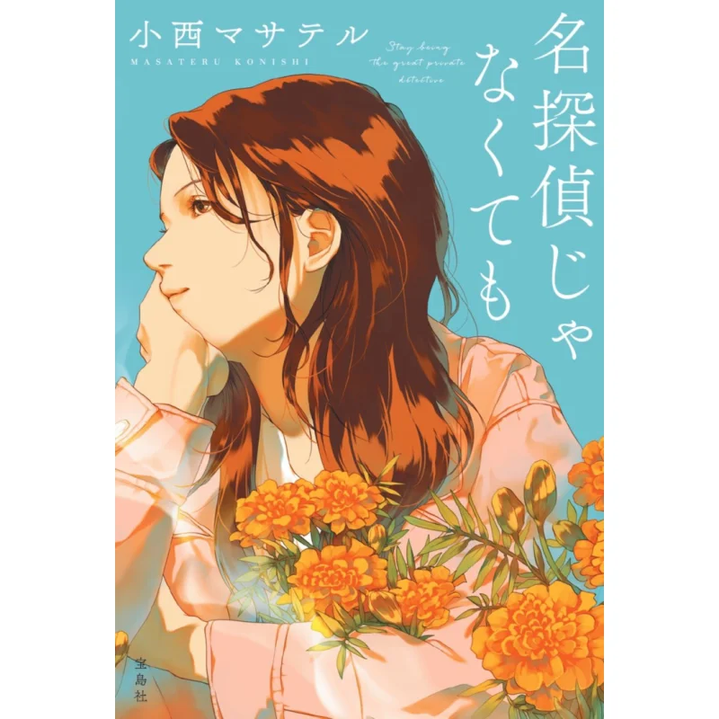 Even If Its Not A Famous Detective Masatel Konishi Takarajima 9784299048776 Book