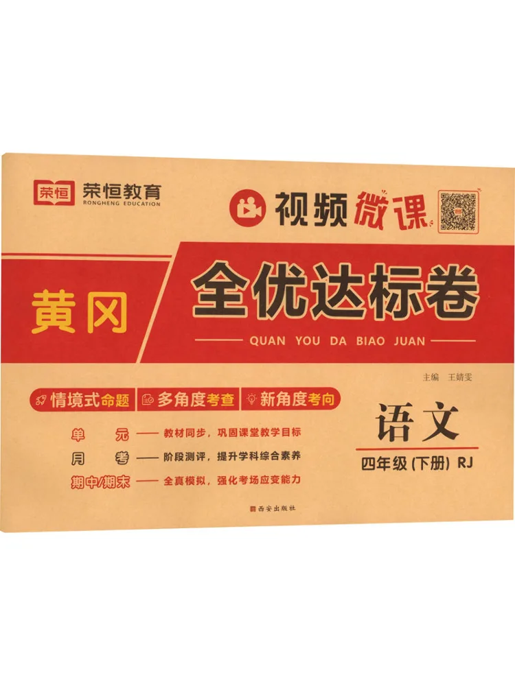 

Учебник Winshare Huanggang Full Excellence Standard Paper, китайский язык, 4 класс, второй семестр, Rj