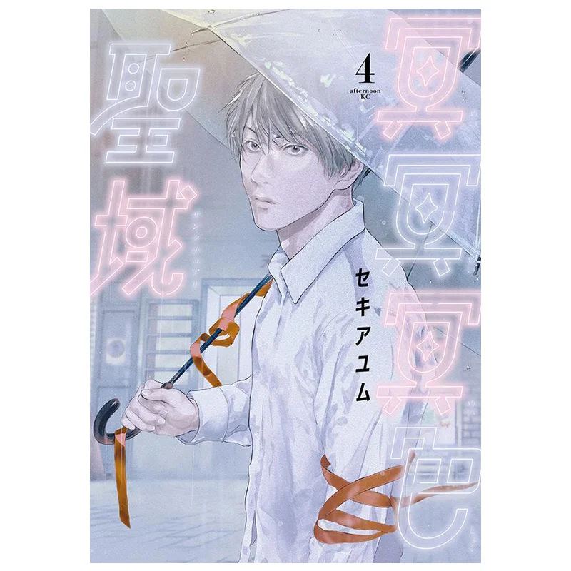 العوالم المقدسة الداكنة والغامضة 04 كتاب Sekiayumu Kodansha 9784065385616