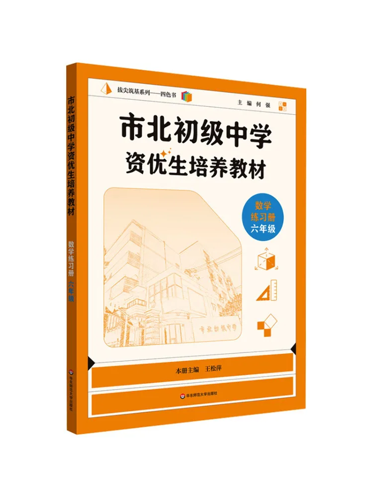 

Book-Winshare Shibei Junior High School Gifted Student Training Text Mathematics Work Grade 6 Revised Edition