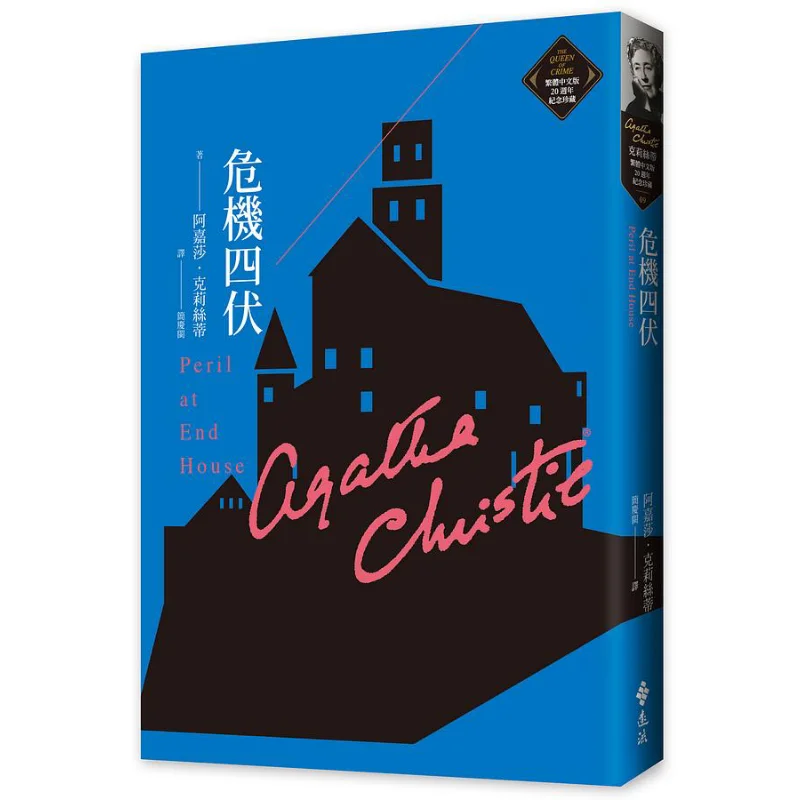

Fraught With Danger Christies Traditional Chinese Version 20th Anniversary Collection 09 Agatha Christy 9789573295419