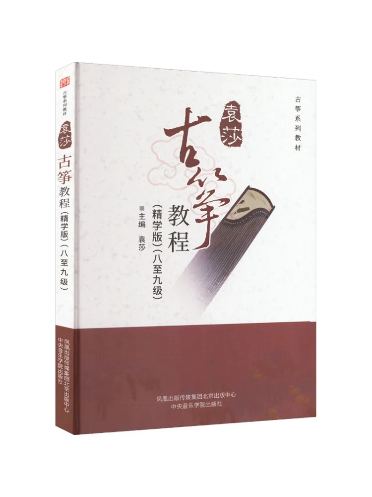 

Книга-Winshare Guzheng Учебные уровни 8–9 Advanced Edition