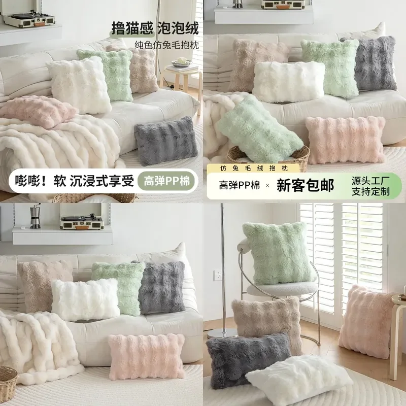 Rabbit hair bubble fleece throw pillow autumn and winter solid color plush living room sofa cushion study bedroom model room