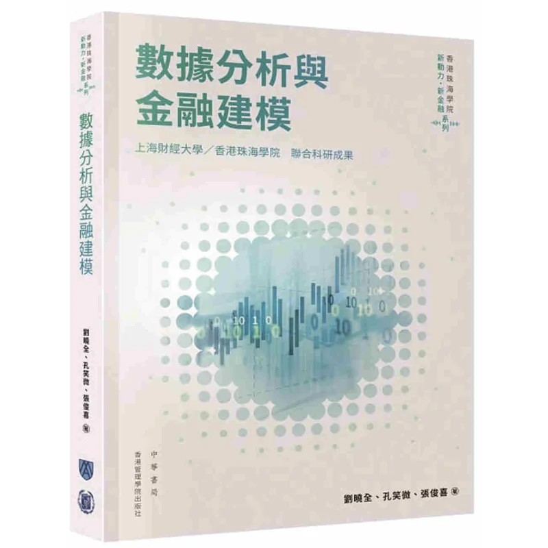 Data Analysis And Financial Modeling Liu Xiaoquan Kong Xiaowei Zhang Junxi Extraordinary Publishing 9789888862702 Book