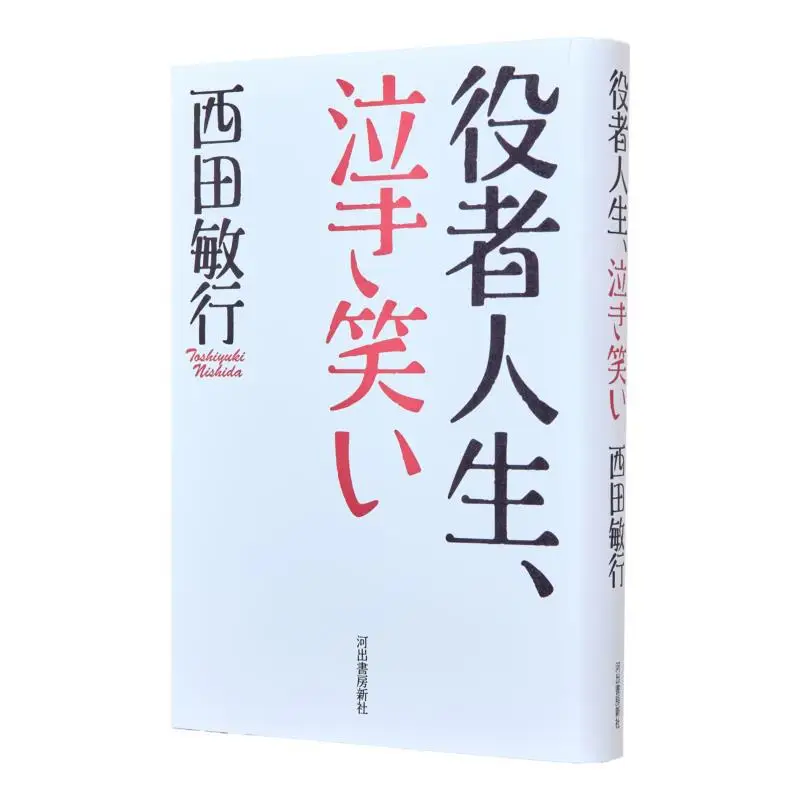 

Акторы Жизнь Плач и смеется Тосияуки Нишида Канад Шёбо Шайнша 9784309025063 Книга