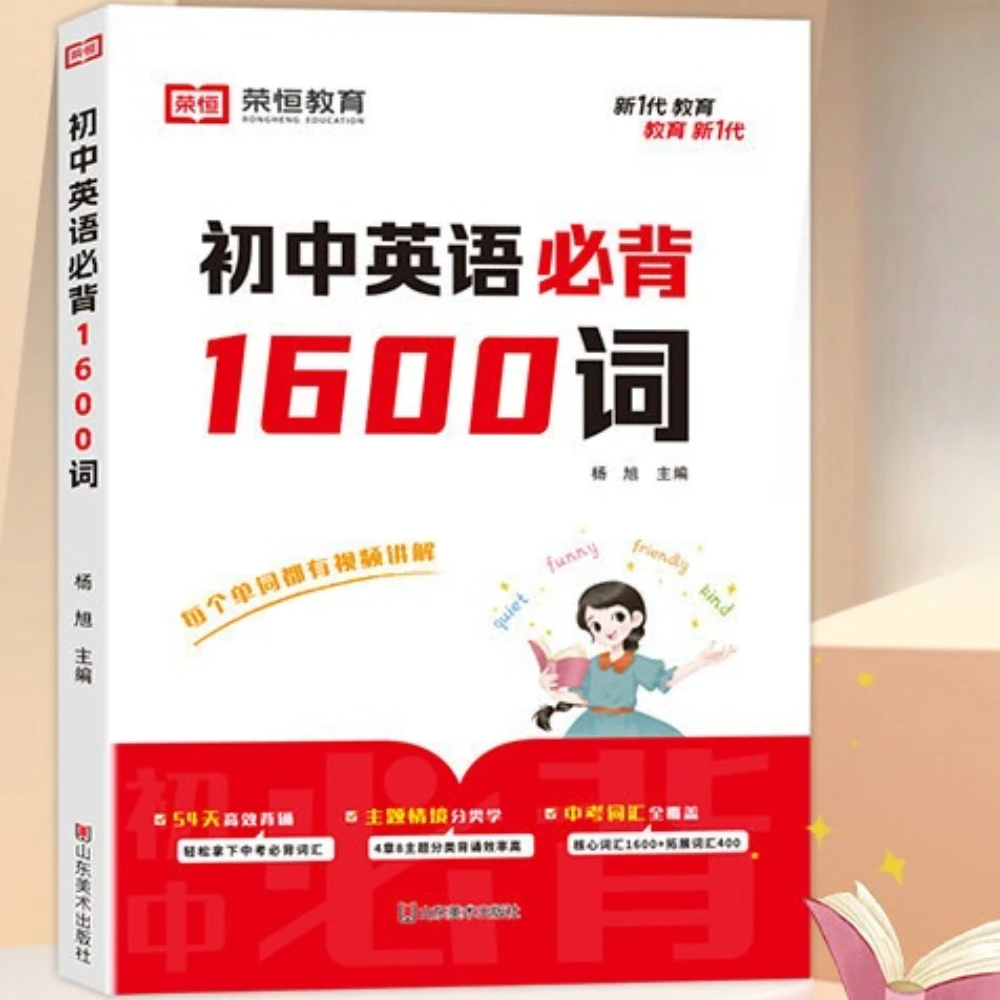 1600 mots anglais essentiels pour le collège |   Couverture complète du vocabulaire du Zhongkao |   Plan de mémorisation efficace sur 54 jours