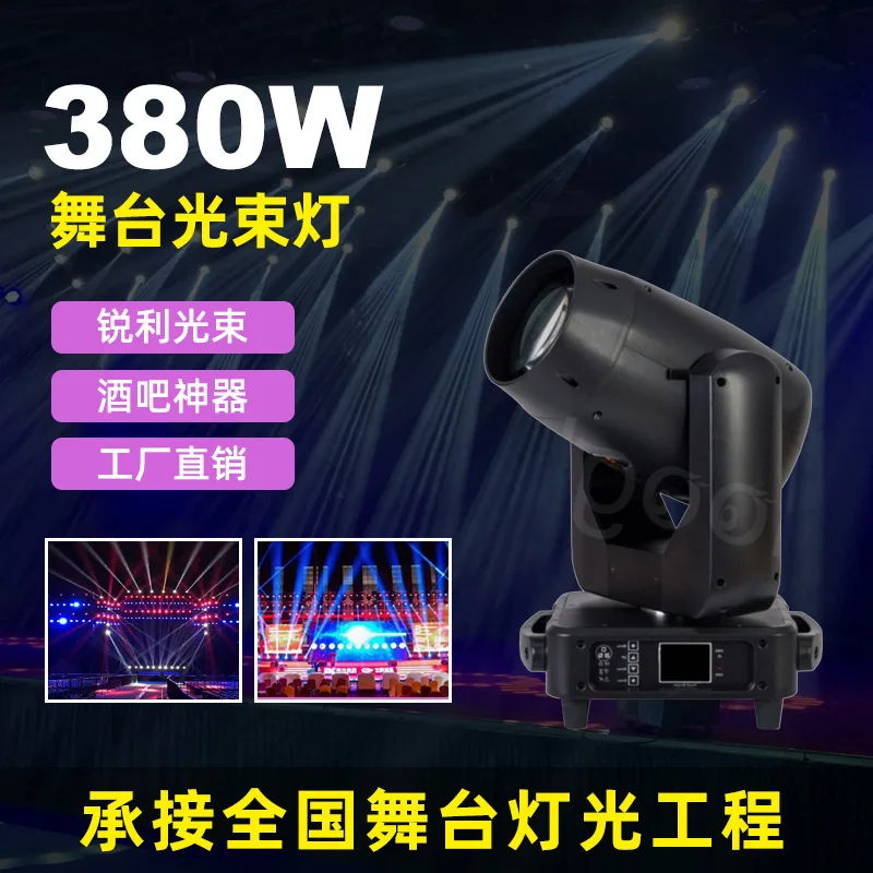 

380W computer moving head beam of light bar nightclub wedding outdoor performance stage lighting equipment factory direct supply