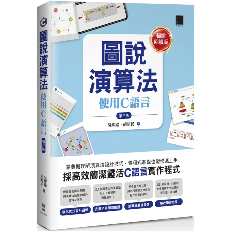 

Иллюстрированные алгоритмы с использованием языка C. Третье издание. Бестселлер. Издание обратной связи. Wu Canming Bo Shuo. 978626414114. Книга.