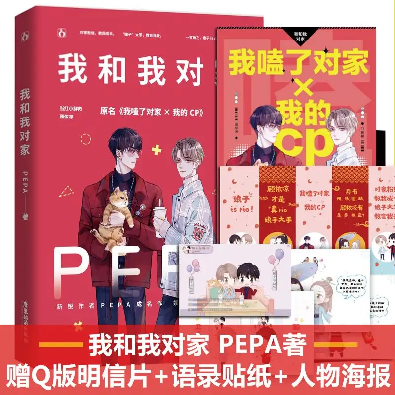 

"WO HE WO DUI JIA" Chinese Novel with Two Male Protagonists BL Danmei High Sweet Humor Romance Novel Novel By:PEPA