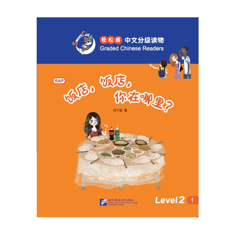 

Умный кот: вкладные китайские читатели (уровень 2): Ресторан, ресторан, где ты