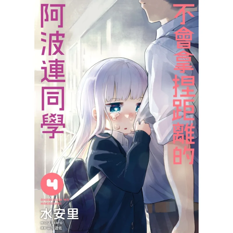 

Apolen Who Cant Handle Distance Well 04 Shui Anli Cuttingedge Publishing House 9789571091358 Book