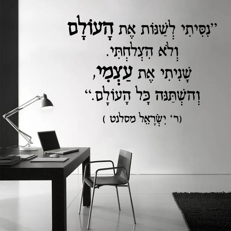 I Tried To Change The World Hebrew Wall Sticker Vinyl Home Decor for Living Room Bedroom Famous Israeli Quotes Decal Murals Q114