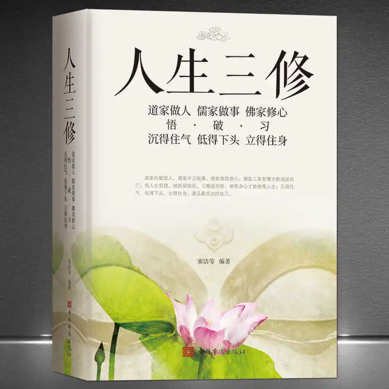 The Three Disciplines of Life: Taoism, Being A Person, Confucianism, Doing Things, Buddhism, Cultivating The Heart