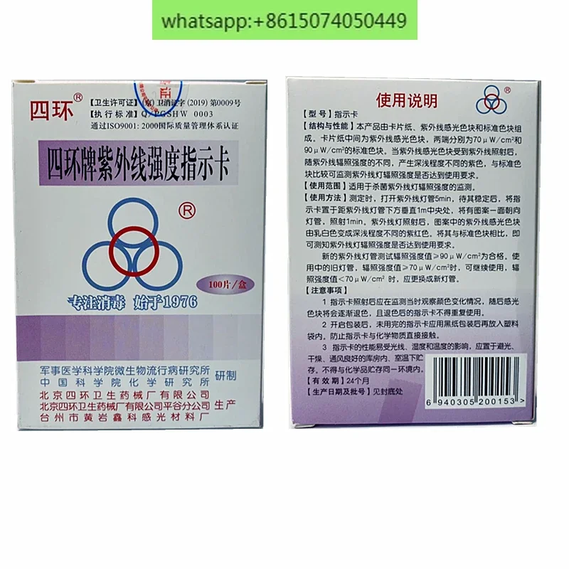

Sihuan brand ultraviolet intensity indicator card Sihuan ultraviolet card ultraviolet sterilization lamp test card 100 pieces