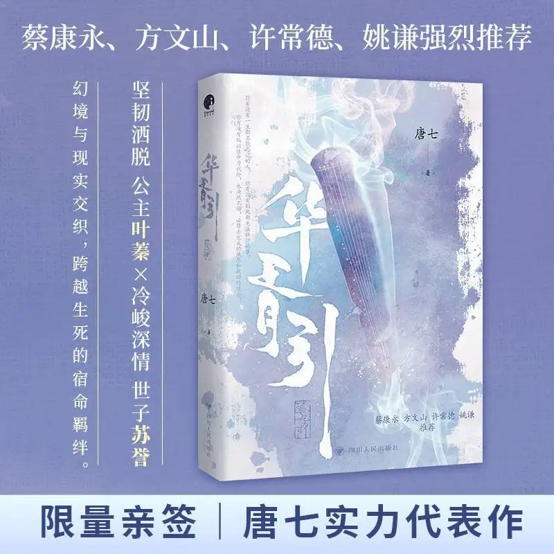 

Huaxu Yin Author: Tang Qi, a young, ancient-style, fantasy, martial arts and romance novel book