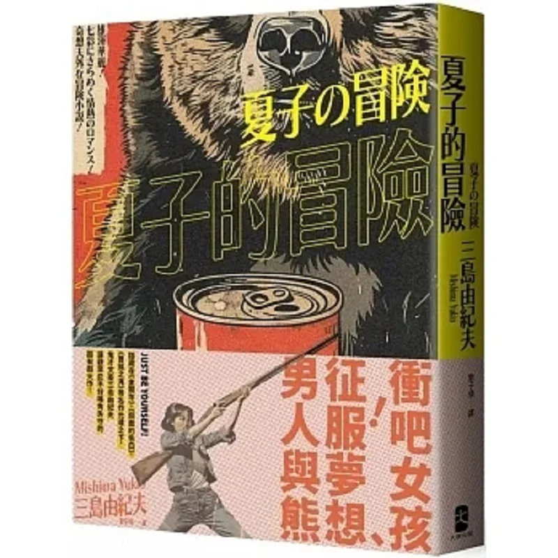 Xia Zis Adventure A Highly Dramatic Masterpiece By The Literary Genius Yukio Mishima That Leaves Readers Unable To Hold Back The