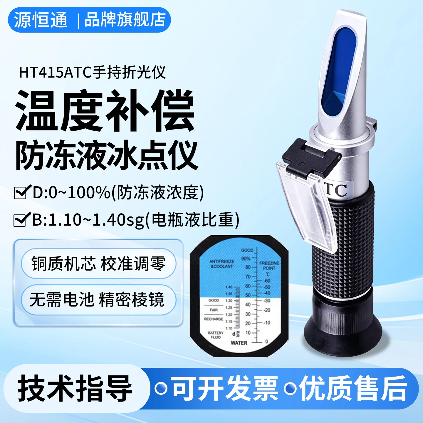 Yuanhengtong refractometer HT10T automotive glass water freezing point meter antifreeze battery liquid hydrometer HT415ATC
