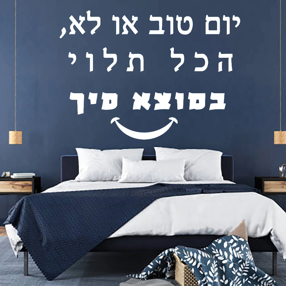 

Infecting Beautiful Things - Hebrew Introduction - Children's Bedroom Decoration - Vinyl Stickers - Stickers
