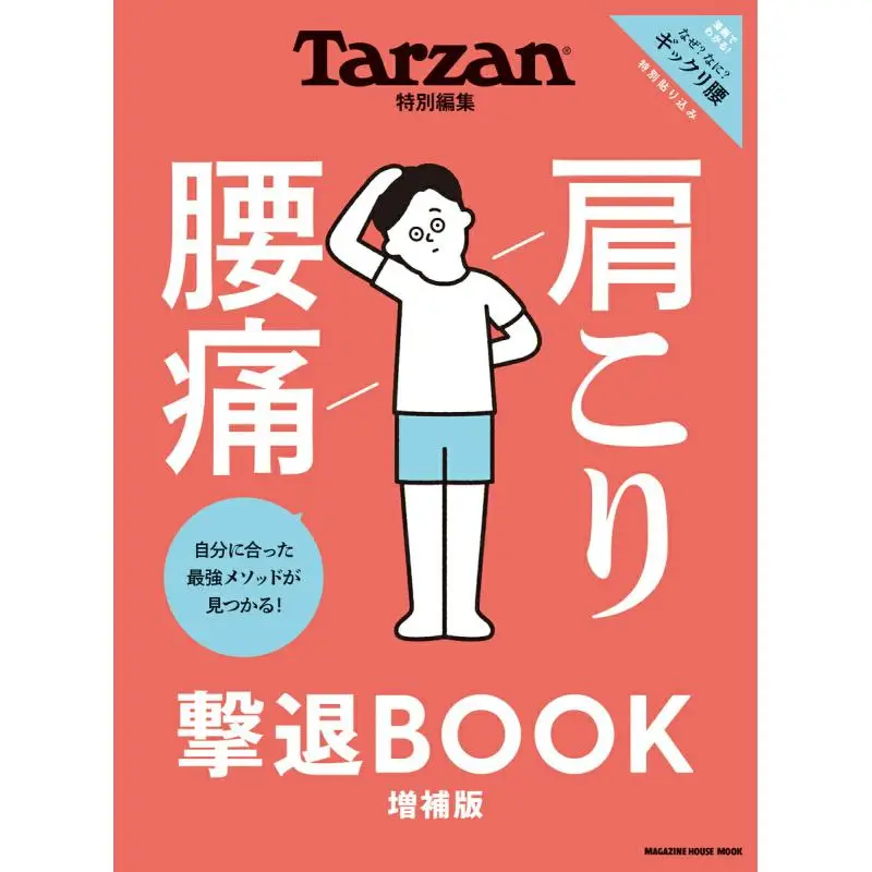 Trazan Special Editorial Shoulder Pain Back Pain Repel BOOK Supplement Edition Magazine House Magazine House 9784838757428 Book