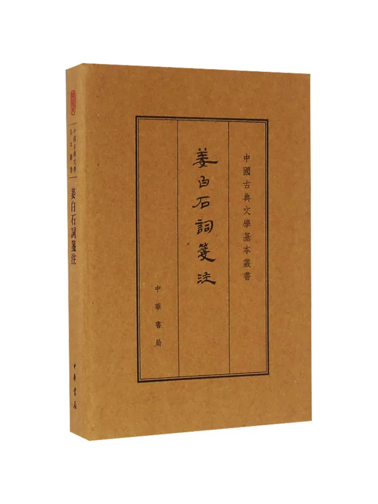 Annotations Book-Winshare sur les poèmes de Jiang Baishi, édition collector, série essentielle de la littérature classique chinoise