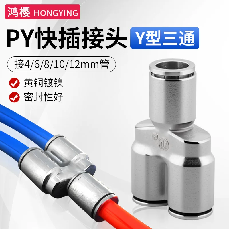 Three-way Y-type trachea quick plug equal diameter pneumatic quick connector air compressor one point two quick connection PY4/6