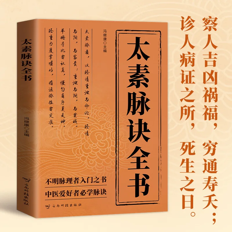 O livro completo de fórmula de pulso Taisu, medicina tradicional chinesa, medicina de pulso e livros clássicos de pulso