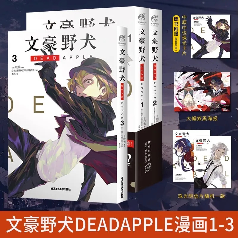 

Bungo Stray Dogs DEAD APPLE 1+2+3 Set 3 Volumes Manga Theater Version Cartoon Comic Novel, Full Set of Anime Books First Brush