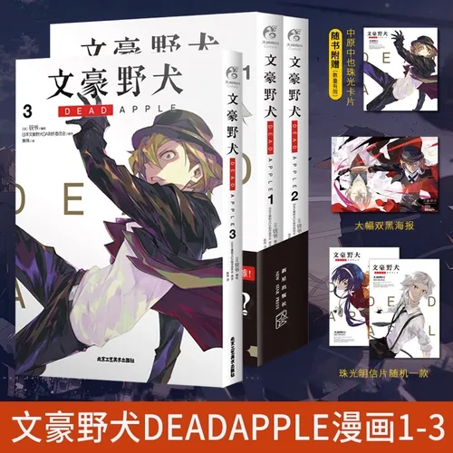 Bungo Stray Dogs DEAD 애플 1 + 2 + 3 세트, 3 권 만화 극장 버전, 만화 만화 소설, 애니메이션 책 풀 세트, 퍼스트 브러시 