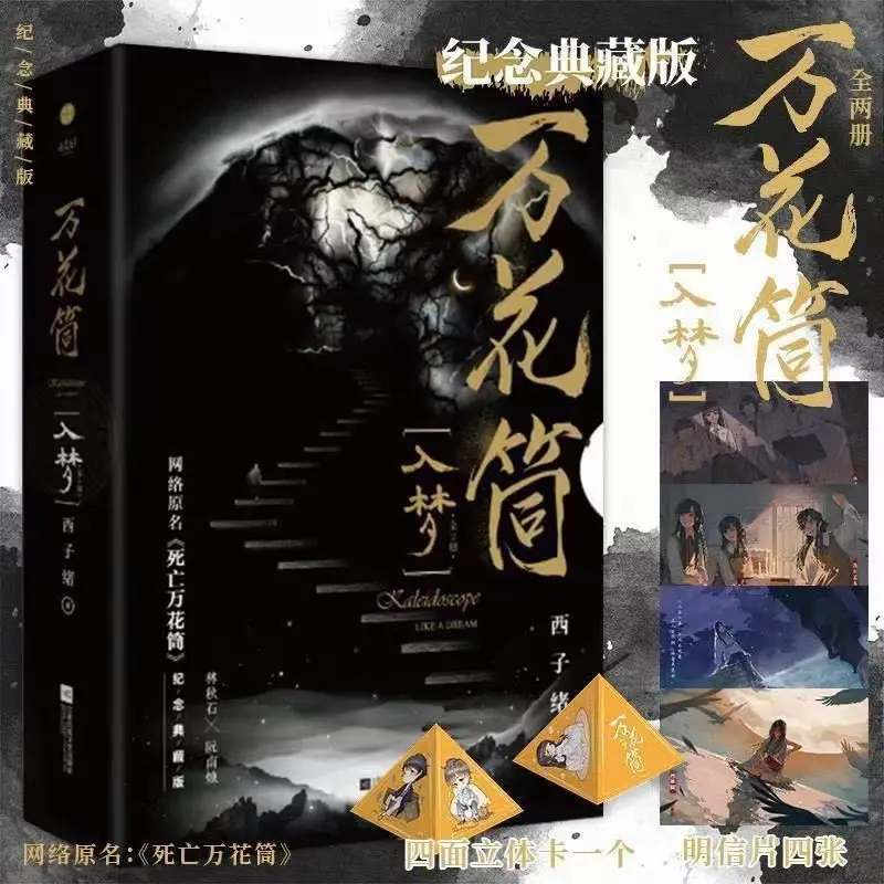 Novel Books (Kaleidoscope of Death Into A Dream), (Kaleidoscope of Death Breaks The Cocoon) Collector's Edition Xi Zixu