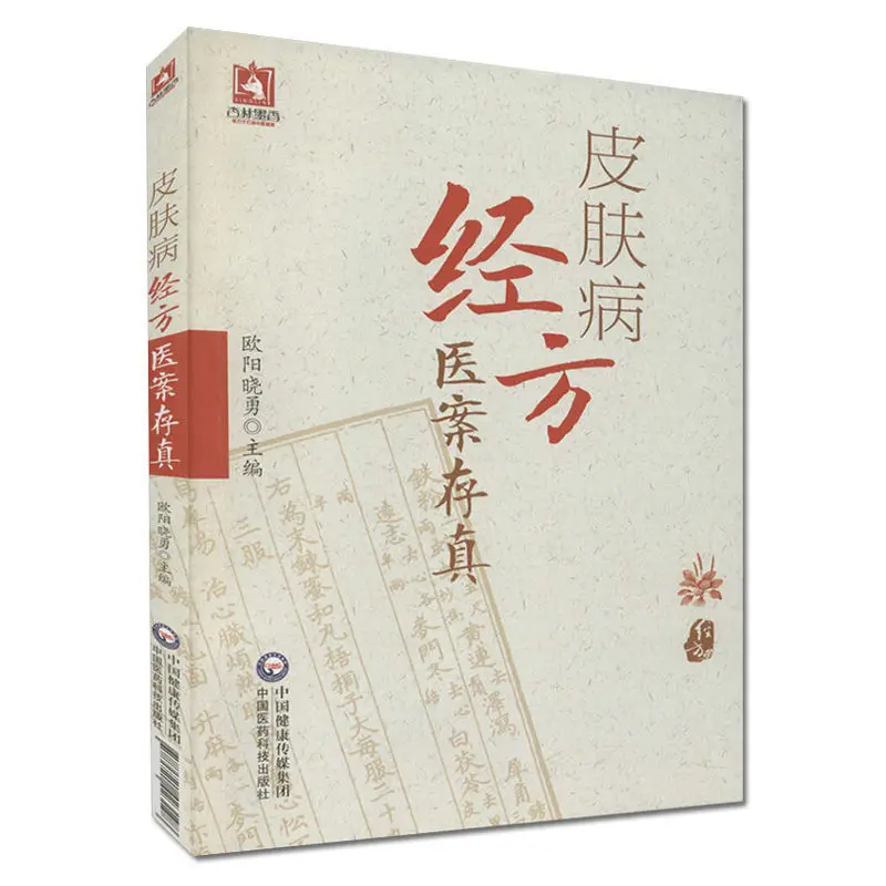 Dermatology Jing Fang Traditional Chinese and Western Medicine Dermatology Clinician Jing Fang Treatment Book