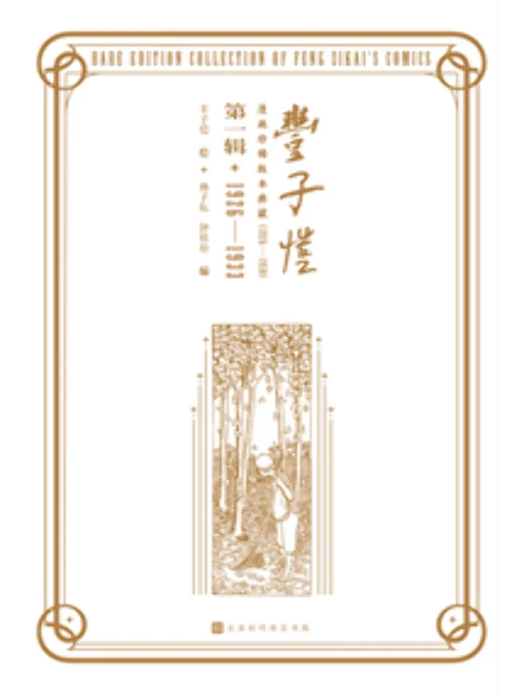 

Коллекция редких изданий Book-Winshare: Комиксы Фэн Цзыкая 1926–1950, первый том, 1926–1933 гг.