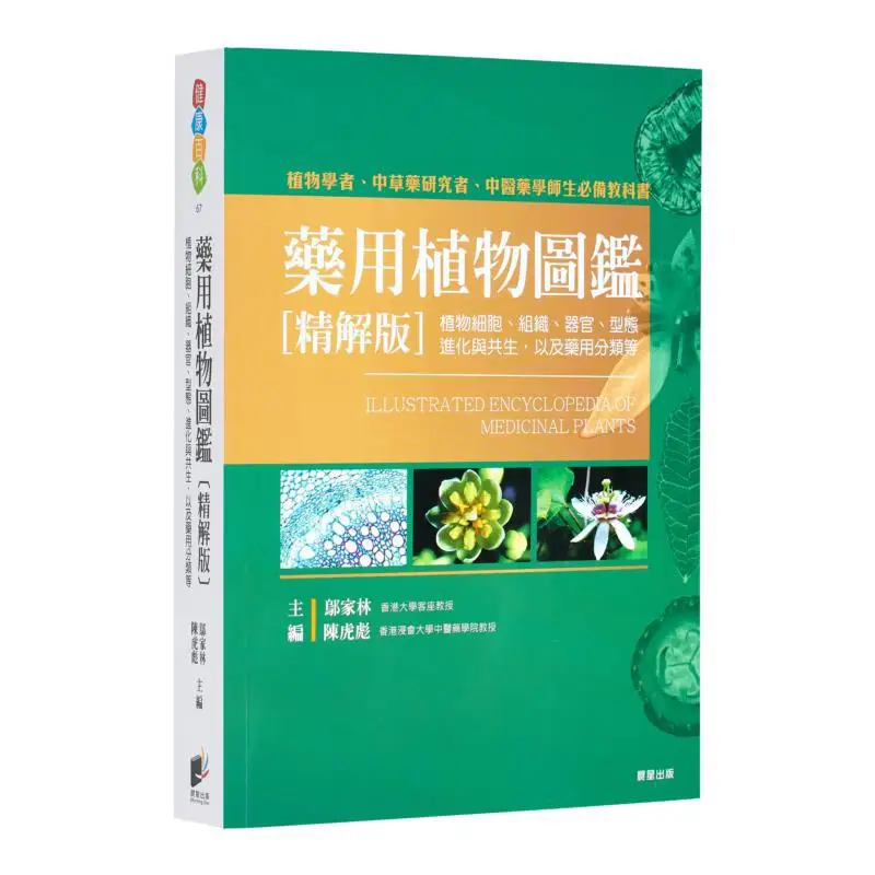 

Иллюстрированное руководство по медицинским растениям. Подробное объяснение. Издание клеток растений. Организация тканей. Морфология. Эволюция и симбиоси.