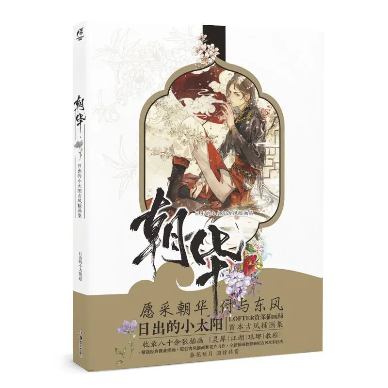 Zhaohua The Little Sun at Sunrise Ancient Chinese Illustration Artbook Chinese Style Painting Collection with Notebook Gift