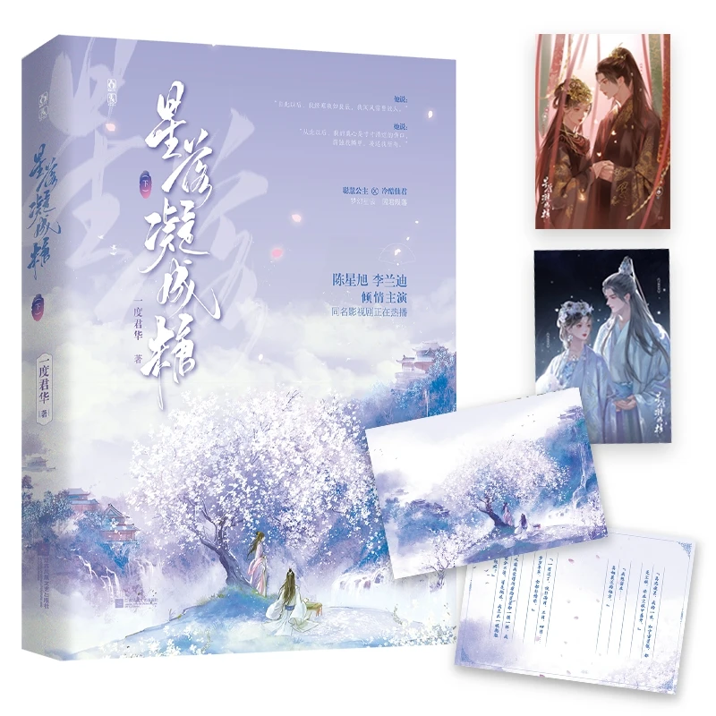 Love When The Stars Fall Original Novel Volume 3 Chen Xingxu, Li Landi TV Series Chinese Ancient BG Romance Fiction Book