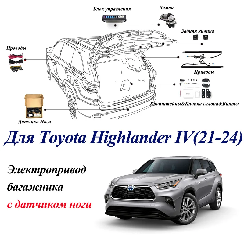ΠΠ»Π΅ΠΊΡΡΠΎΠΏΡΠΈΠ²ΠΎΠ΄ Π±Π°Π³Π°ΠΆΠ½ΠΈΠΊΠ° Π΄Π»Ρ Toyota Highlander IV 2021-2024 Ρ Π΄Π°ΡΡΠΈΠΊΠΎΠΌ Π½ΠΎΠ³ΠΈ Π΄ΠΎΠ²ΠΎΠ΄ΡΠΈΠΊΠΈ ΠΏΡΡΠΎΠΉ Π΄Π²Π΅ΡΠΈ ΡΠΏΠΎΡ Π΄ΠΎΡΡΠΆΠΊΠ° ΠΏΡΠΈΠ²ΠΎΠ΄ ΡΡΠΎΠΉΠΊΠ° ΠΠ»Π΅ΠΊΡΡΠΎΠΏΡΠΈΠ²ΠΎΠ΄ Π±Π°Π³Π°ΠΆΠ½ΠΈΠΊΠ° Π΄Π»Ρ Toyota Highlander IV 2021-2024 Ρ Π΄Π°ΡΡΠΈΠΊΠΎΠΌ Π½ΠΎΠ³ΠΈ Π΄ΠΎΠ²ΠΎΠ΄ΡΠΈΠΊΠΈ ΠΏΡΡΠΎΠΉ Π΄Π²Π΅ΡΠΈ ΡΠΏΠΎΡ Π΄ΠΎΡΡΠΆΠΊΠ° ΠΏΡΠΈΠ²ΠΎΠ΄ ΡΡΠΎΠΉΠΊΠ°