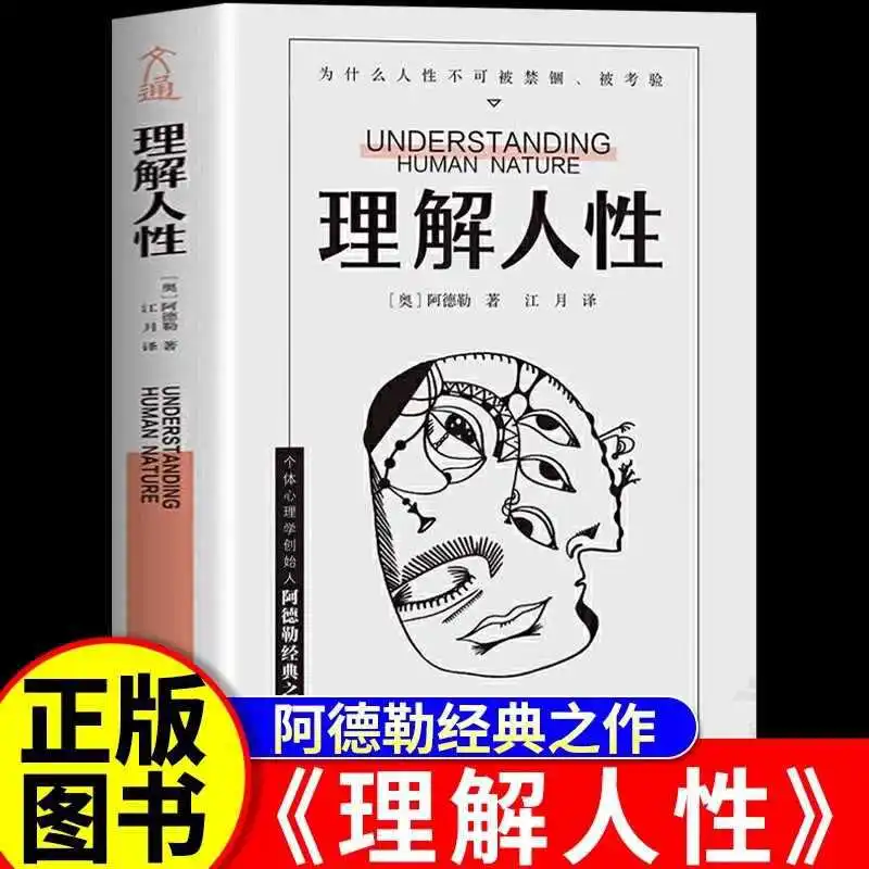 Understanding Human Nature, Adler. Maturity Is Not about Understanding Things. A Book on Human Philosophy
