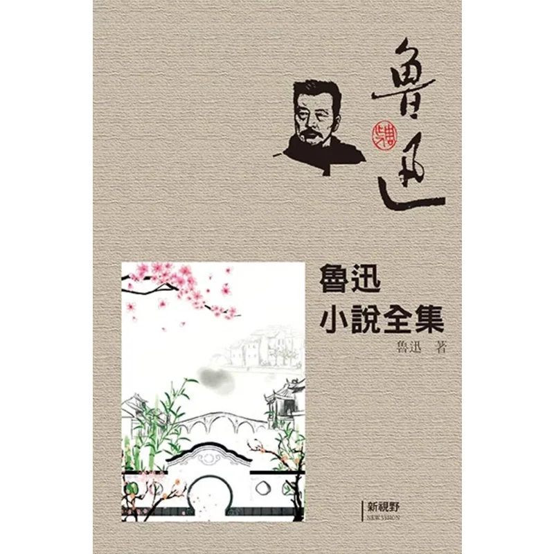 

The Complete Works Of Lu Xuns Novels Lu Xun New Vision 9786269859917 Book