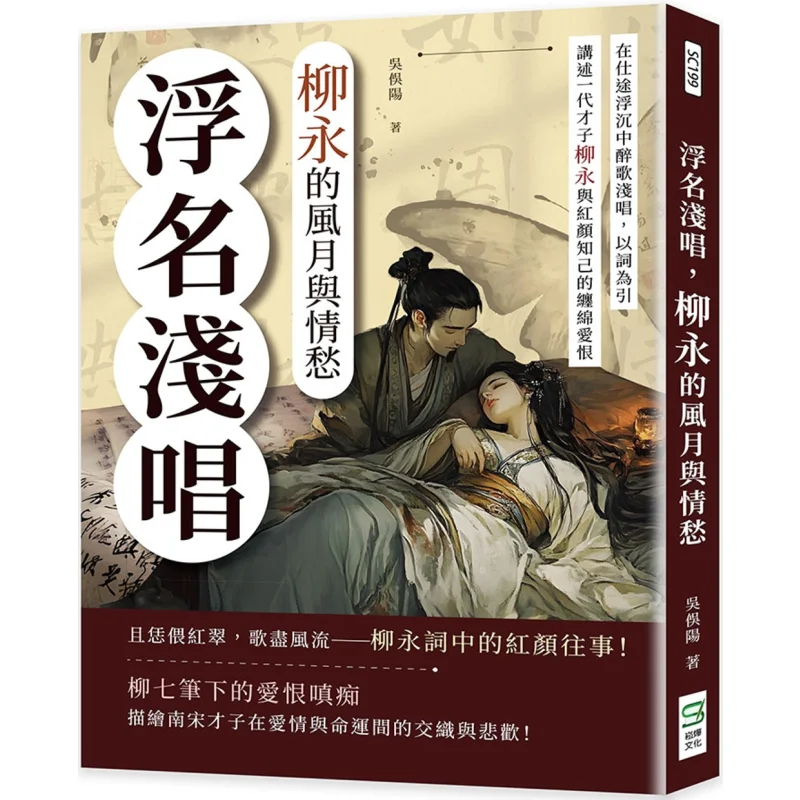 

The Fleeting Fame And Shallow Singing Liu Yongs Romance And Sorrow Wu Yuyang Song Ye 9786264160971 Book