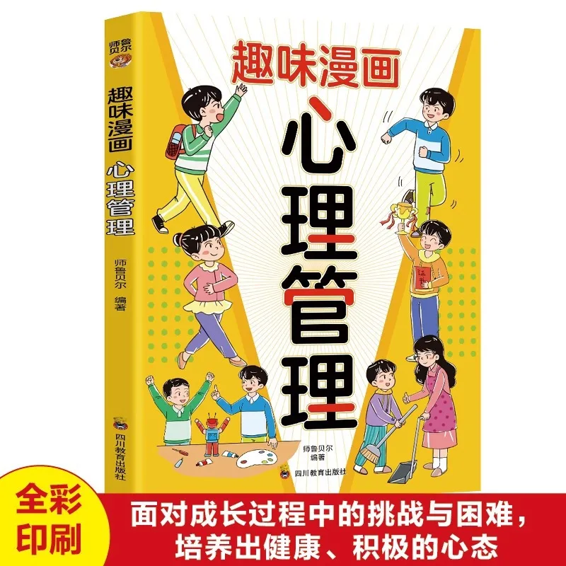 

Fun Comics, Psychological Management, Cultivating Children's Healthy and Positive Mentality, Shaping Their Strong Inner Selves