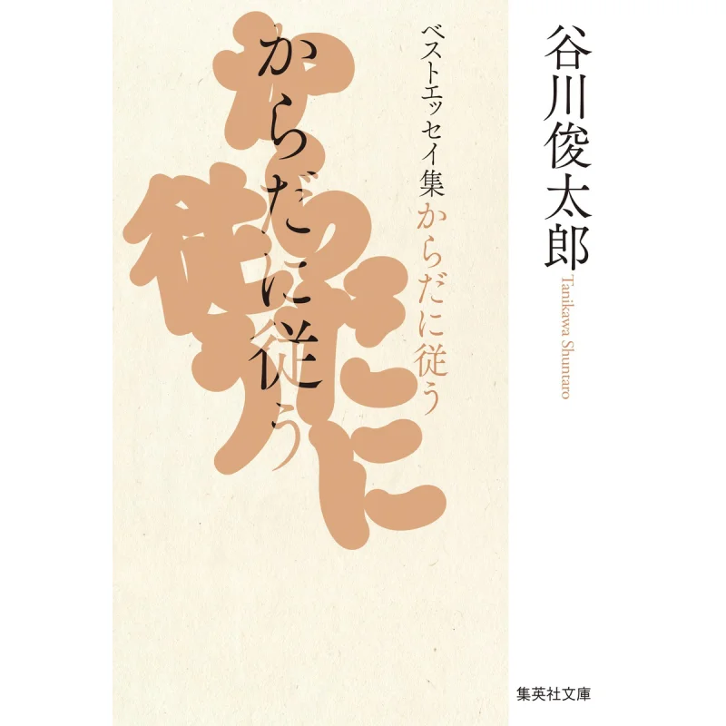 

Лучшие очерки, чтобы следовать за телом Шунтаро Таникава Шиьюша 9784087446647 Книга