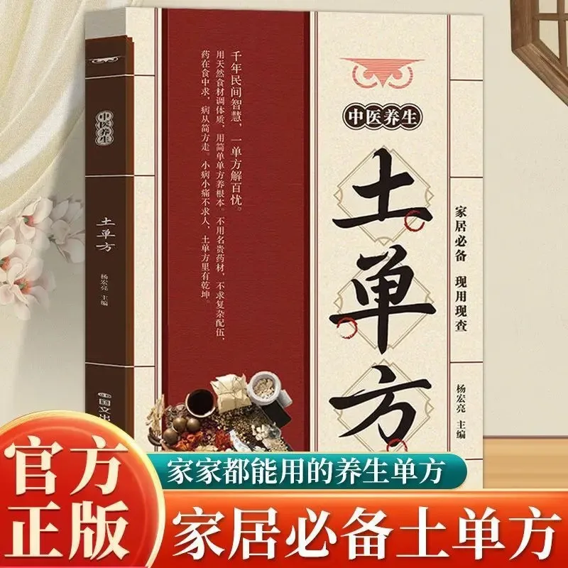 

TCM Health Preservation Soil Formula, Folk Practical Old Folk Formula, Simple and Practical Chinese Medicine Conditioning Guide