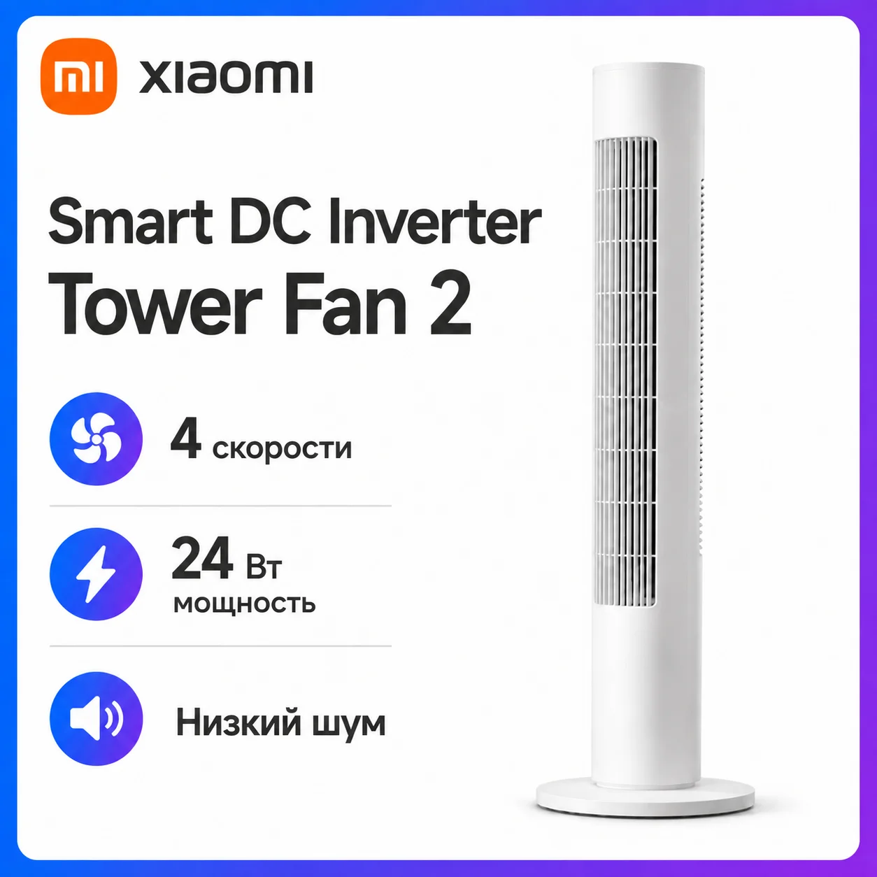 MiJia smart DC inverter Tower Fan 2: intelligent Wi-Fi, 150 ° ultra wide angle airflow, quiet and energy saving