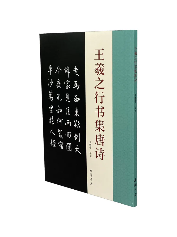 

Книга-Winshare Wang Xizhi's Running Script Collects Tang Poems