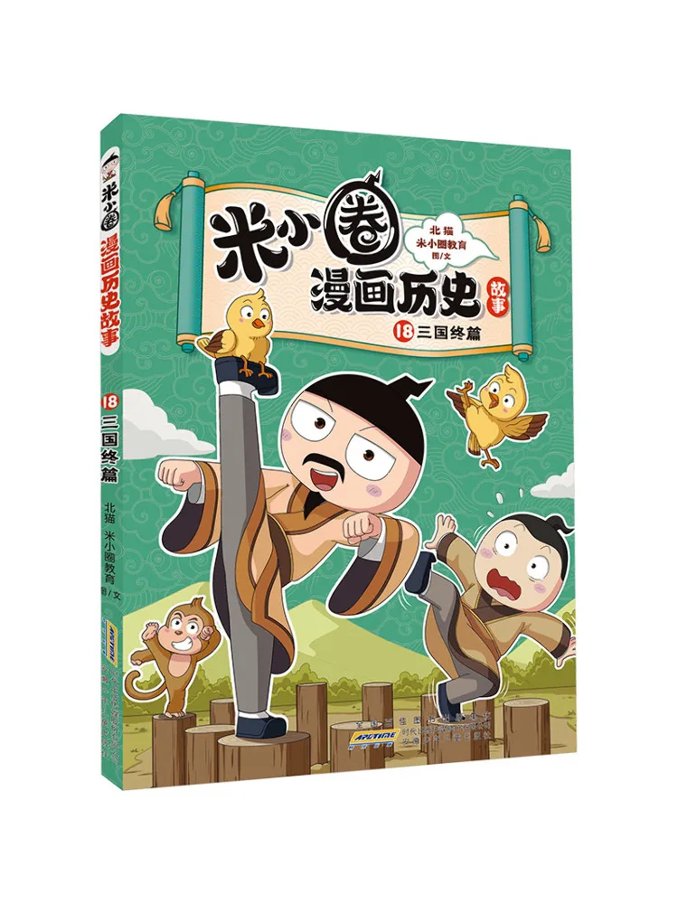 Book-Winshare Mi Xiaoquan's Comic History Stories·18·the End Of the Three Kingdoms