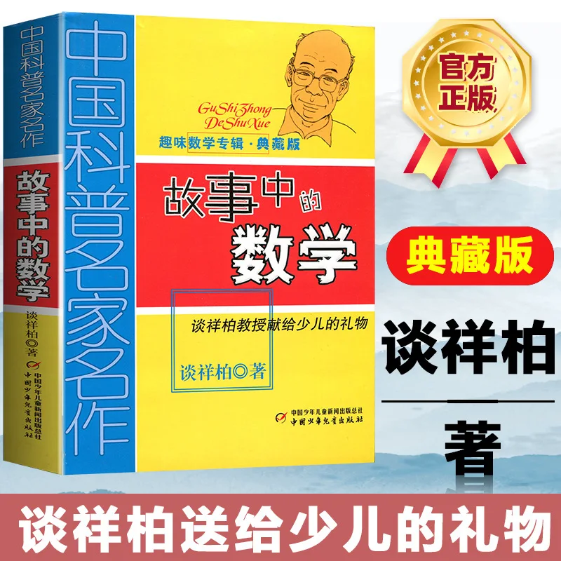 Mathematics in Stories, Published By China Children's Publishing House, Fun Mathematics Encyclopedia, Children's Stories