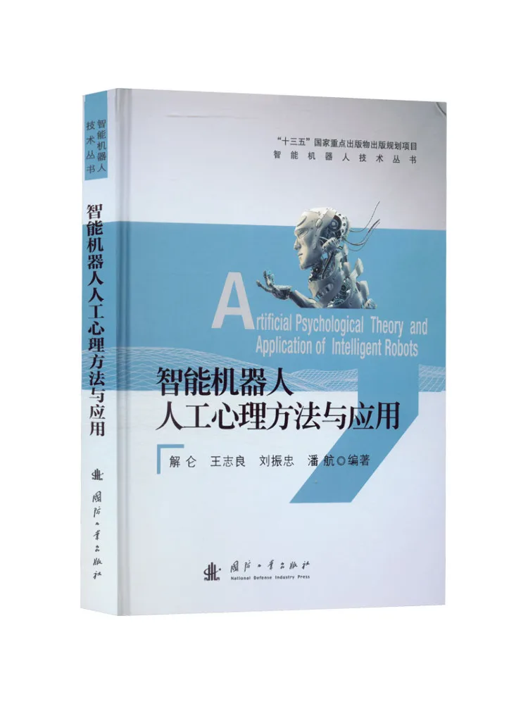 Book-Winshare Artificial Psychological Methods and Applications Of Intelligent Robots